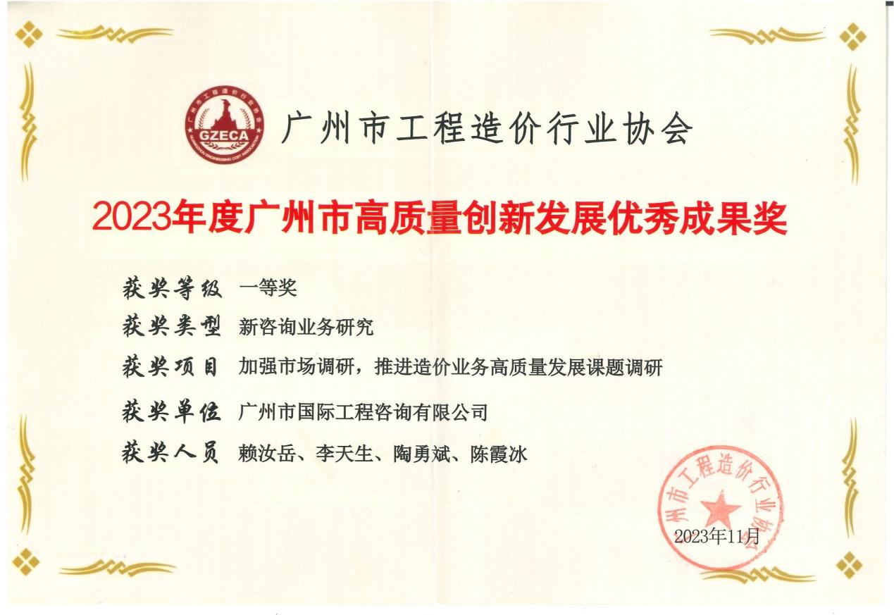 2023年度廣州市高質(zhì)量創(chuàng)新發(fā)展優(yōu)秀成果一等獎(jiǎng)（加強(qiáng)市場(chǎng)調(diào)研，推進(jìn)造價(jià)業(yè)務(wù)高質(zhì)量發(fā)展課題調(diào)研)
