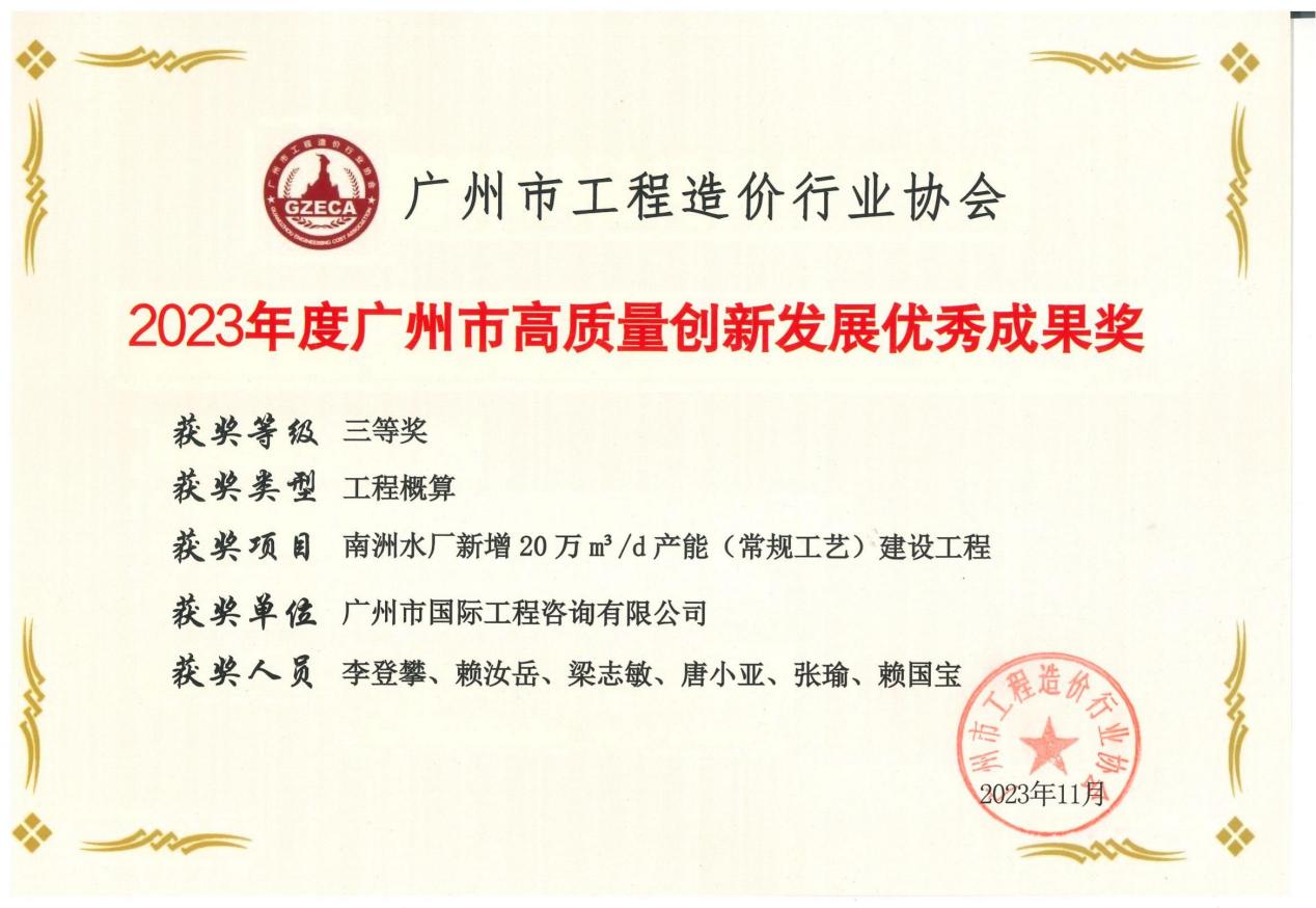 2023年度廣州市高質(zhì)量創(chuàng)新發(fā)展優(yōu)秀成果三等獎(jiǎng)（南洲水廠新增20萬(wàn)m3d產(chǎn)能(常規(guī)工藝)建設(shè)工程)
