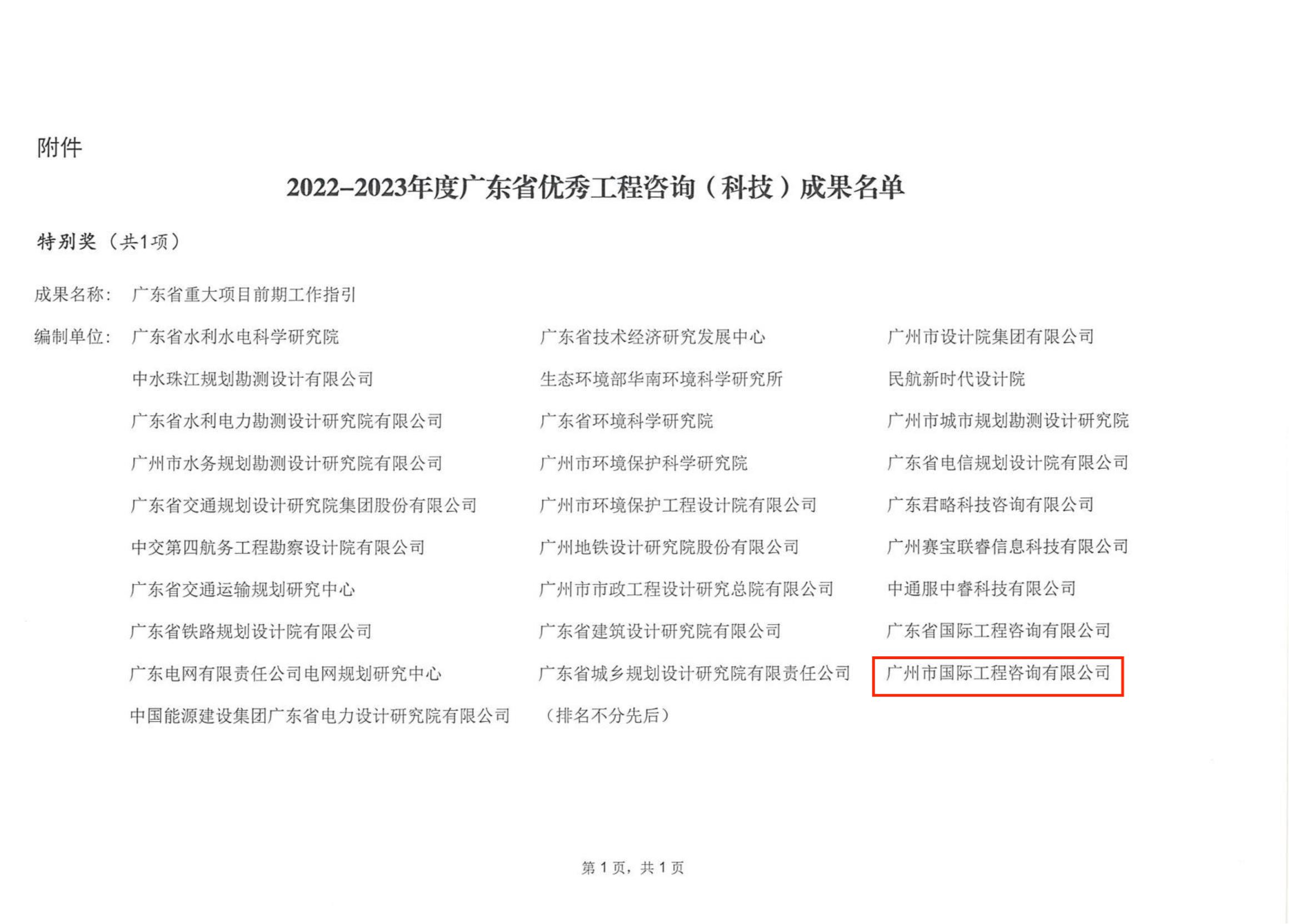 關于公布2022-2023年度廣東省優(yōu)秀工程咨詢（科技）成果的通知_01