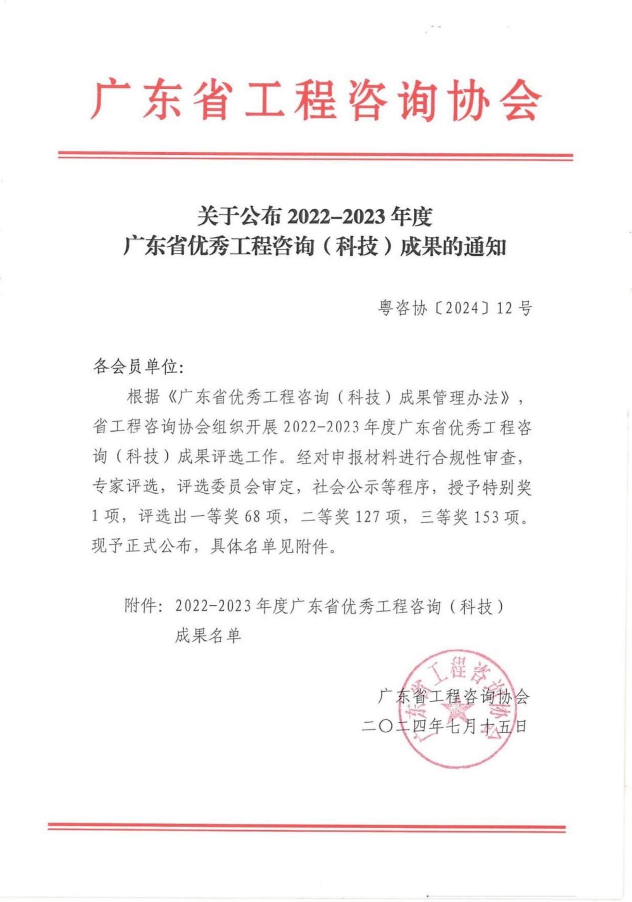 關于公布2022-2023年度廣東省優(yōu)秀工程咨詢（科技）成果的通知_00
